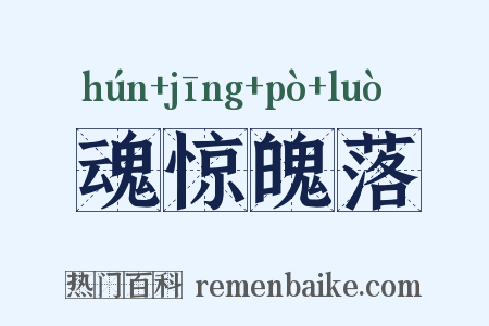 魂惊魄落是什么意思的图片